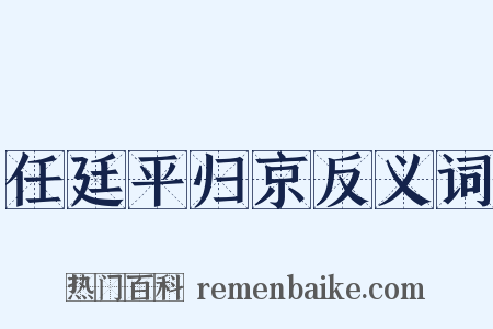 任廷平归京反义词是什么意思的图片